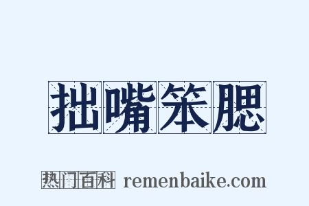拙嘴笨腮是什么意思的图片